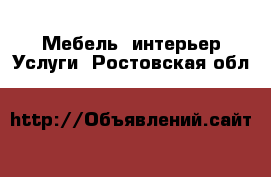 Мебель, интерьер Услуги. Ростовская обл.